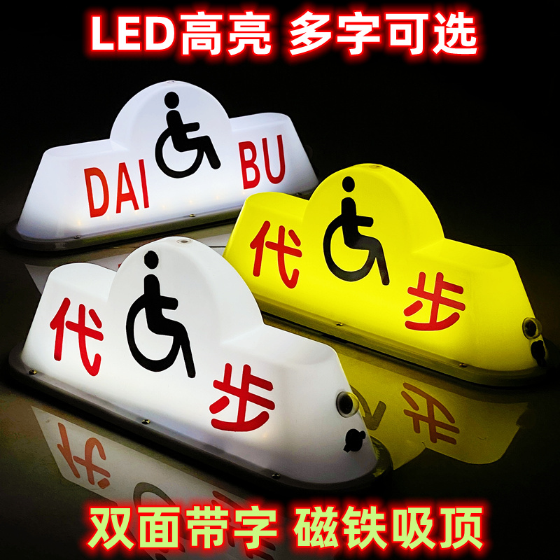 LED代步车顶灯残联残疾代步灯汽车顶灯代驾灯磁铁车顶灯拉活灯