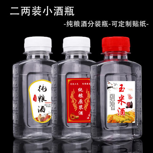 二两装小酒瓶 100ml塑料瓶空瓶 一次性透明pet塑料瓶纯粮酒包装瓶