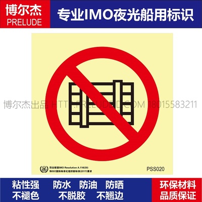 PSS020禁止阻挡Prohibit obstruction-船用自发光贴夜光贴ISO7010
