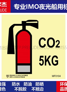 MF0104二氧化碳灭火器5KG船用自发光夜光标识贴ISO7010-SETON赛盾
