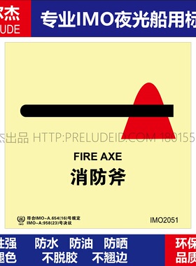 IMO2051P消防斧-船用自发光夜光标识贴ISO7010-SETON赛盾