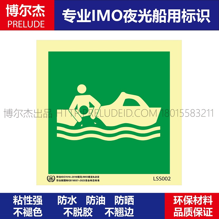 LSS002救助艇rescue boat-船用自发光贴标识ISO7010/GB16557-2023