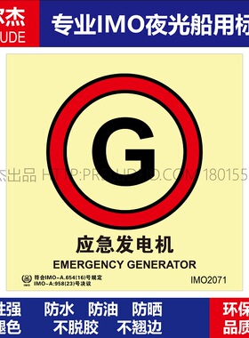 IMO2071P应急发电机-船用自发光贴-GB16557-2023-SETON赛盾