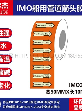 IMO3135船用管道胶带 英文HydrauIic fIuid 液压液橙白箭头标识贴