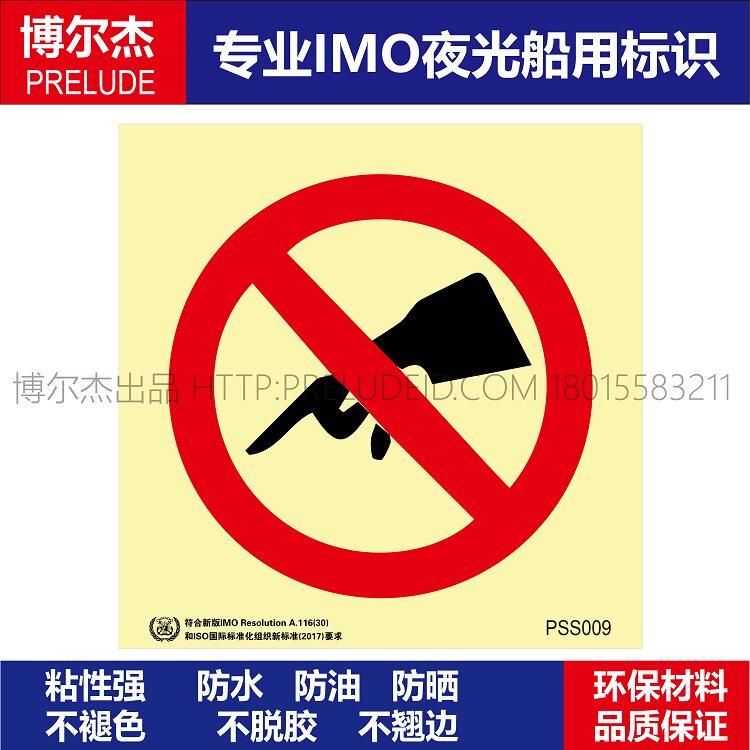PSS009禁止触摸No touching-船用自发光贴ISO7010/GB16557-2023