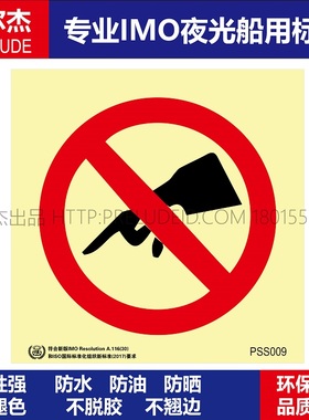 PSS009禁止触摸No touching-船用自发光贴ISO7010/GB16557-2023