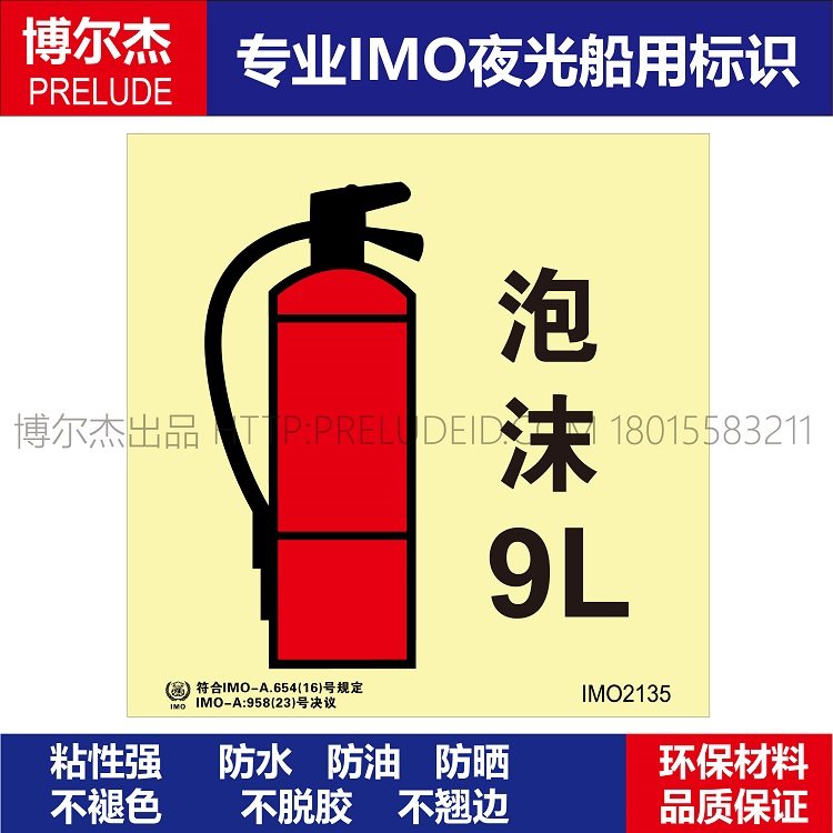 IMO2135-9L泡沫灭火器-船用自发光贴标识 ISO7010/GB16557-2023,文具电教/文化用品/商务用品,标志牌/提示牌/付款码,淘宝优惠券,粉丝福利购,淘宝优惠卷