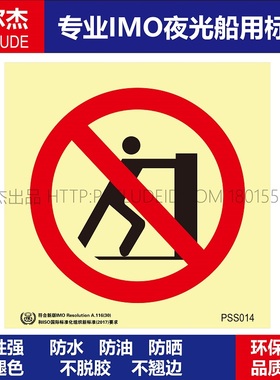 PSS014禁止推动-No pushing-船用自发光贴ISO7010/GB16557-2023