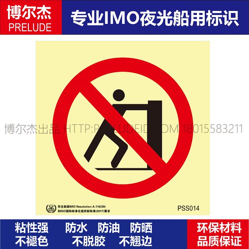 PSS014禁止推动-No pushing-船用自发光贴ISO7010/GB16557-2023