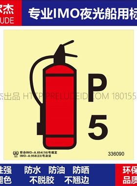 336090干粉灭火器5公斤-船用自发光夜光标识贴-ISO7010-SETON赛盾