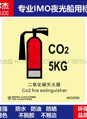 IMO2006二氧化碳灭火器5KG-船用自发光标识ISO7010/GB16557-2023