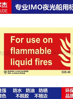 508.46适用于易燃液体起火For use on flammable船用IMO标志标牌