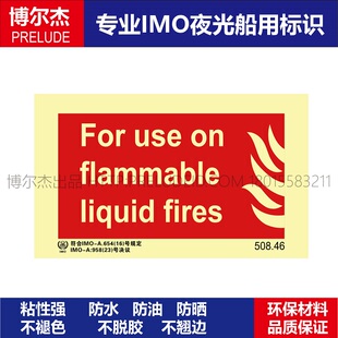 508.46适用于易燃液体起火For use on flammable船用IMO标志标牌