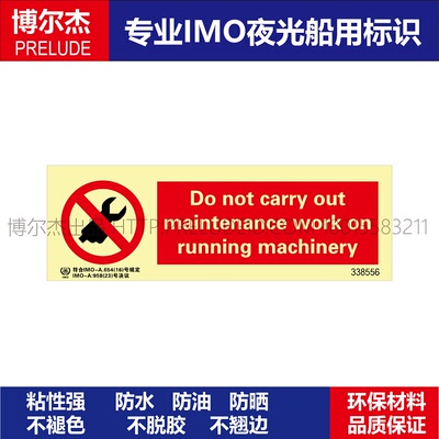 338556- 禁止在运行的机器上做维修工作-船舶石油新版IMO