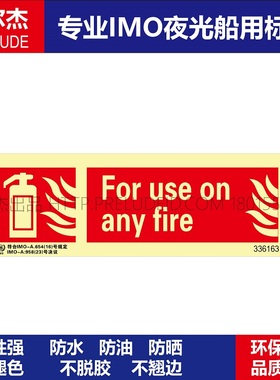 336163 适用于各类火种For use on any fir船用IMO标志标牌