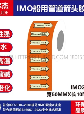IMO3133 船用管道胶带英文ThermaI FIuid 保温液 管路标识色环贴