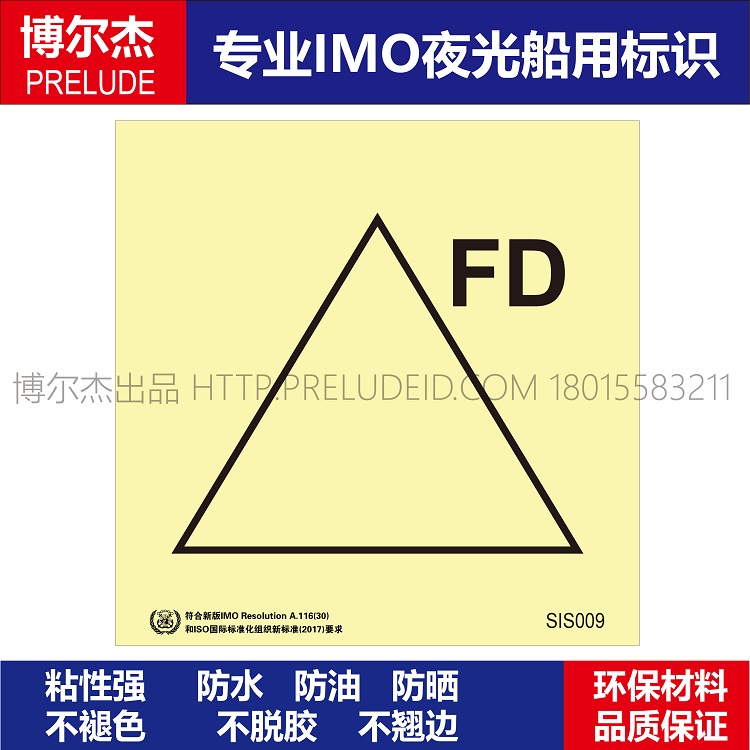 SIS009防火门的遥控-船用自发光贴标识GB16557-2023
