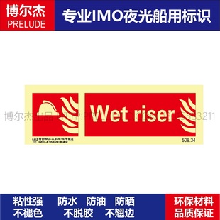 508.34湿升降器Wet riser船用IMO标志标牌荧光不干胶标识消防标示