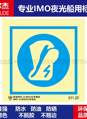 511.20必须穿抗静电鞋-船用自发光标识ISO7010/GB16557-2023