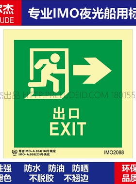 IMO2088安全出口EXIT右-船用自发光夜光标识贴-ISO7010-SETON赛盾