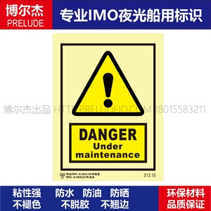 513.15危险|正在维修船用IMO标志标牌荧光不干胶标识危险警告标示