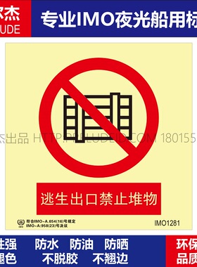 IMO1281逃生出口禁止堆物-船用自发光贴-GB16557-2023-SETON赛盾