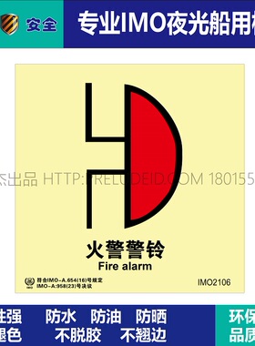 IMO2106P火警警铃-船用自发光夜光标识贴-ISO7010-SETON赛盾