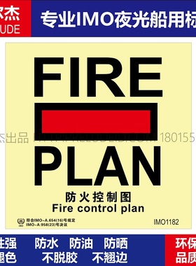 IMO1182P防火控制图-船用自发光夜光标识贴-ISO7010-SETON赛盾