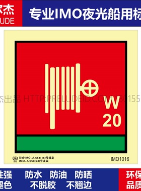 IMO1016-消防水带和水枪20m-船用自发光夜光标识贴-SETON赛盾