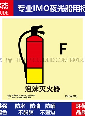 IMO2085 泡沫灭火器-船用自发光夜光标识贴-ISO7010-SETON赛盾