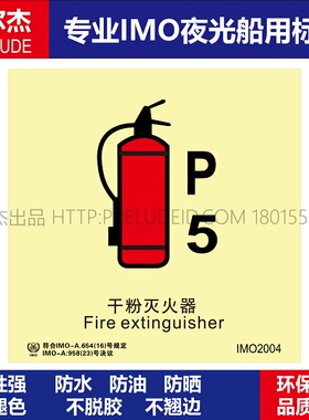 IMO2004P干粉灭火器-船用自发光夜光标识贴ISO7010-SETON赛盾