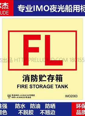 IMO2063P消防贮存箱船用自发光标识贴-GB16557-2023-SETON赛盾