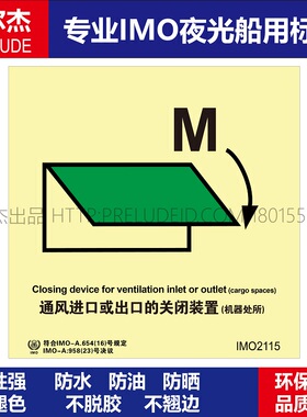 IMO2115P通风进口或出口的关闭装置-船用自发光标识贴-SETON赛盾