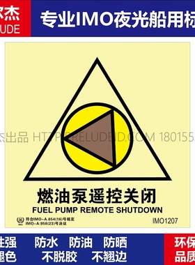 IMO1207P燃油泵遥控关闭-船用自发光贴-GB16557-2023-SETON赛盾