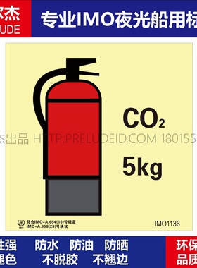 IMO1136二氧化碳灭火器5kg-船用自发光 标识ISO7010/GB16557-2023