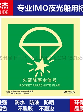 IMO2005火箭降落伞信号-船用自发光贴-GB16557-2023-SETON赛盾