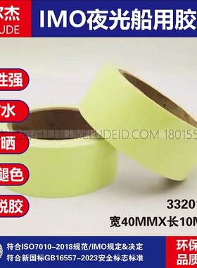 332014-IMO船物料胶带空白自发光胶带夜光警示胶带40MM宽10M长