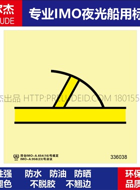 336038-B级防火门-船用自发光夜光标识贴ISO7010-SETON赛盾