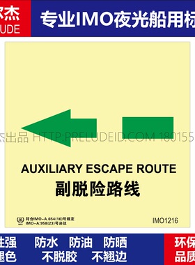 IMO1216副脱险路线左-船用自发光夜光标识贴ISO7010-SETON赛盾