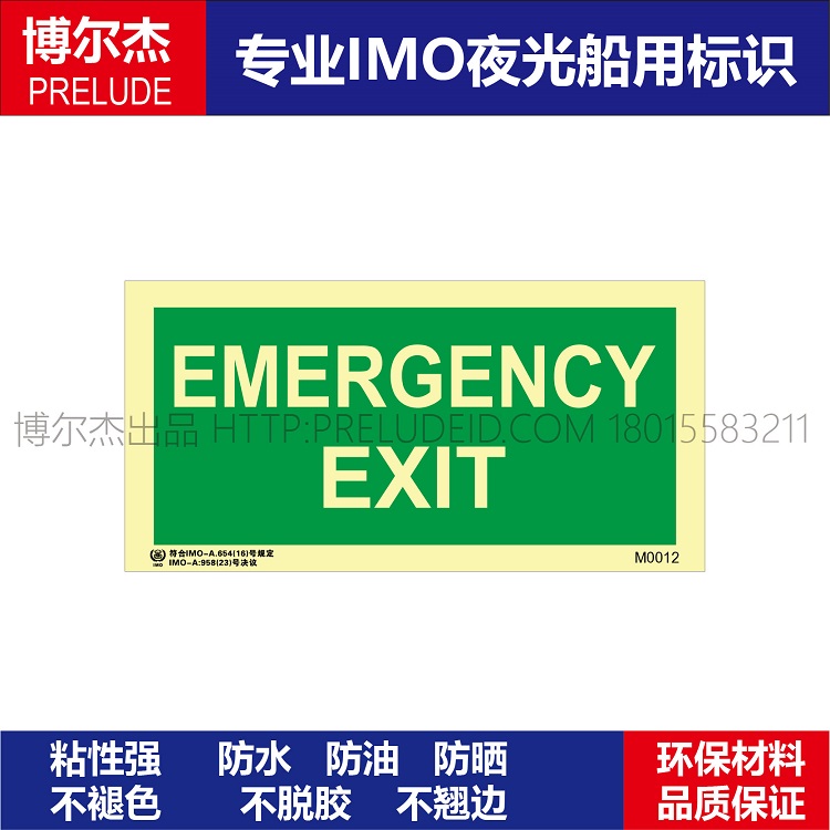 M0012紧急出口EMERGENCY EXIT船用新版IMO标准夜光标识方向标示牌