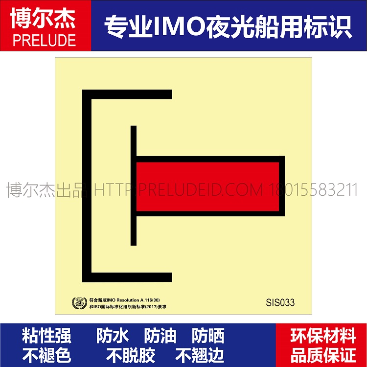 SIS033国际通岸接头-船用自发光贴标识ISO7010/GB16557-2023
