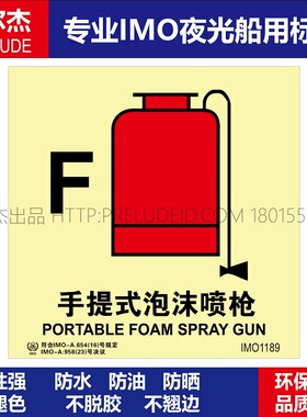 IMO1189P手提式泡沫喷-船用自发光贴-GB16557-2023-SETON赛盾