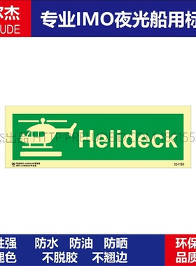 334189飞机甲板|直升机Helideck-船用IMO标志标牌提示标示牌M0034