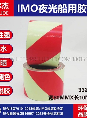 332058-IMO船用胶带 红色自发光荧光斑纹胶带警示胶带80MM宽10M长