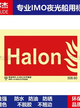 508.60卤化物Halon船用IMO标志标牌荧光不干胶贴纸标识消防标示牌