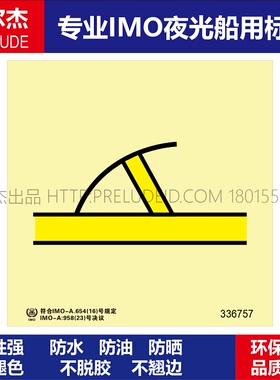 336757B级防火门-船用自发光标识贴GB16557-2023-SETON赛盾