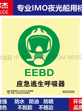 IMO2008P应急逃生呼吸-船用自发光标识贴GB16557-2023-SETON赛盾