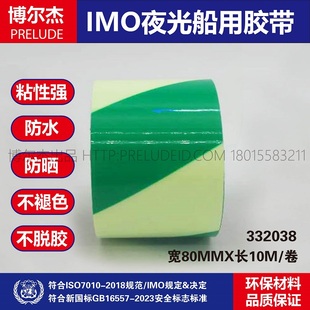 332038 IMO船身用胶带绿色自发光警示胶带条纹胶布80MM宽10M长