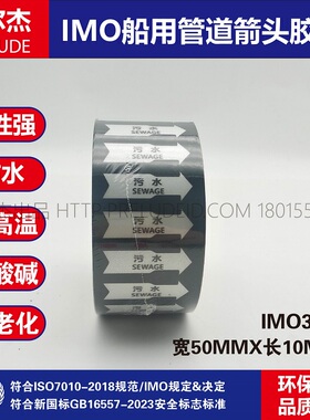 IMO3211船用管道箭头胶带 中英文 污水SEWAGE 黑色白箭头管路色环