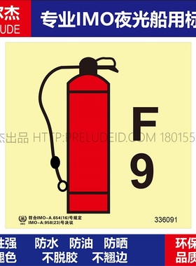 336091泡沫灭火器9升-船用自发光标识GB16557-2023-SETON赛盾